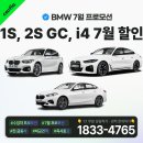 BMW 일부차종 7월 프로모션 (1시리즈, 2시리즈 그란쿠페, i4) 최대 1,600만원 할인!! 이미지