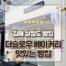 아이사랑병원 | 김해빵집 빵지순례 추천 삼정동 더슬로우베이커리 포장후기