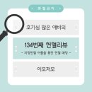 환우(주) | [헌혈 후기] 가족 여행으로 한 주 미뤄진 스케줄(feat. 백혈병 환우돕기)