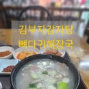 김부자감자탕