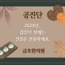 금호튼튼한의원 | 율하동 설 선물로 좋은 공진단 효과