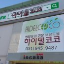 하이델코코 - 김포시 홍도평로 20 | 하이델코코