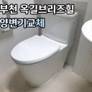 옥길브리즈힐 | 부천시-양변기교체 사례 옥길브리즈힐 치마형변기설치
