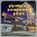 다빈치헤어 - 동두천시 | 순천 다빈치 호텔, 조식 때문에 예약한 솔직 후기