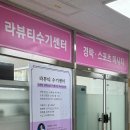 라뷰티수기센터