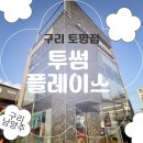 투썸플레이스구리토평점