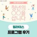 청년 필라테스 | [청년의 ○○을 삽니다] 필라테스 - 후기