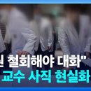 KBS뉴스 ''사직서 제출 현실화'' 빌런박파면요구댓글 폭발! 이미지