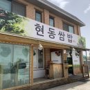 현동쌈밥