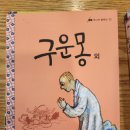 명신여관 | 구운몽, 사씨남정기 / 김만중