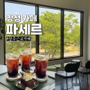 파세르 | 광주 근교 드라이브 추천 장성 카페 '파세르' 통창뷰 후기