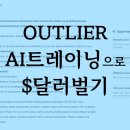 Outlier 부업 영어 이력서, 레주메 제출하는 법, 인터뷰 및 추천인코드로 외화 달러벌기