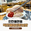 5954 | 인천 용현동 토지금고 보쌈 맛집 박만배아리랑보쌈｜가브리살 반반보쌈 만족 후기