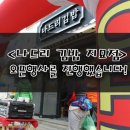 나드리김밥(지묘점) 이미지