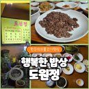 한마음세차장 | 행복한 밥상, 행복한 맛 '도원정' / 창원중앙역, 창원대 근처 맛집