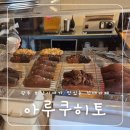 아루쿠히토 | 전대카페 아루쿠히토 분위기 좋은 광주휘낭시에 맛집