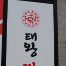 태왕짬뽕