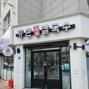 등촌샤브칼국수 앞산점 네이버블로그