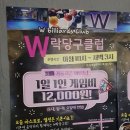 W 당구클럽 이미지