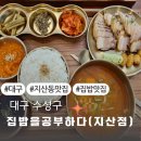 세븐일레븐 대구지산더샵 | 대구 지산동맛집, 수성못한식 집밥밥을공부하다 지산점