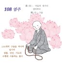 108염주의뜻 이미지