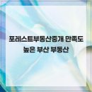 부동산카페부동산중개주식회사 | 포레스트부동산중개 만족도 높은 부산 부동산