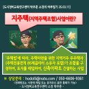 지주택이란? 지역주택조합 사업 쉽게 이해하기 이미지