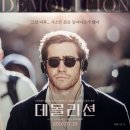 데몰리션 | [영화 리뷰] 데몰리션 주관적 리뷰, 후기 (약스포○, 쿠키X)