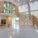 꼼지락발전소채놀이터 | 서울 어린이대공원 상상나라 두 번 다녀온 후기, 애들 데리고 갈만한곳