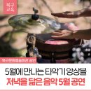 저녁을 닮은 음악 5월-울산타악기앙상블 이미지