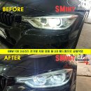 F30 | BMW F30 전기형 제논헤드램프에서 후기형 정품 풀LED헤드램프로 교체작업 하였습니다, 서울경기 BMW튜닝