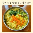 창원 국수 맛집 추천│봉구네 촌국수 여름 점심 메뉴 물국수 후기
