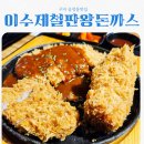 이수제철판왕돈까스 | 구미 송정동맛집 이수제철판왕돈까스 feat 모둠돈까스 맛집