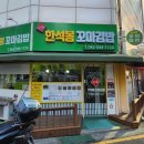 한석봉꼬마김밥 이미지