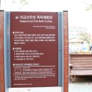 북면족욕체험장 이미지