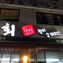 광어2마리스