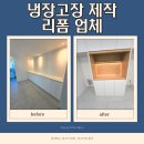 중앙유치원 | 천안 냉장고장 제작 리폼 업체