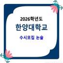 2026학년도 한양대학교 수시모집 / 논술 이미지