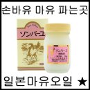 [손바유] 손바유 마유크림 촉촉한 피부 가꾸기 (일본 마유 오일) 이미지