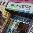 문국일치과의원