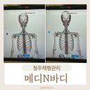 메디N | 청주체형관리 메디N바디 두번째 방문한 후기!