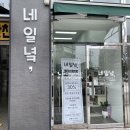 GS25 군포고산로점 | 산본 레미안 근처 젤 네일 꼼꼼하게 잘하는 곳 &#39;네일녘&#39; 내돈내산 후기