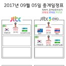 2017년 9월 05일 (화요일) 축구중계 방송편성표 이미지