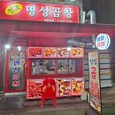 방이시장 맛집 원조명성곱창 솔직후기