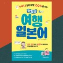 맛있는 여행 일본어 크로스백에 이 책 한 권이면 회화 준비 끝