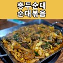 총두순대 | 원주로컬맛집 총두순대 순대볶음 후기(가격 최신화(3.1. 가격인상), 주차)