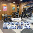 프라임짐 | 송내역 헬스장 추천 프라임짐 8개월 솔직후기 (초역세권·PT)