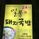 일품돼지국밥상동점 이미지