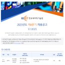 [한국세라믹기술원] 2023년도 제4분기 채용공고 (~11.9) 이미지