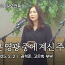 큰 영광 중에 계신 주 | 권혁준, 고은희 부부 | 사랑침례교회 이미지